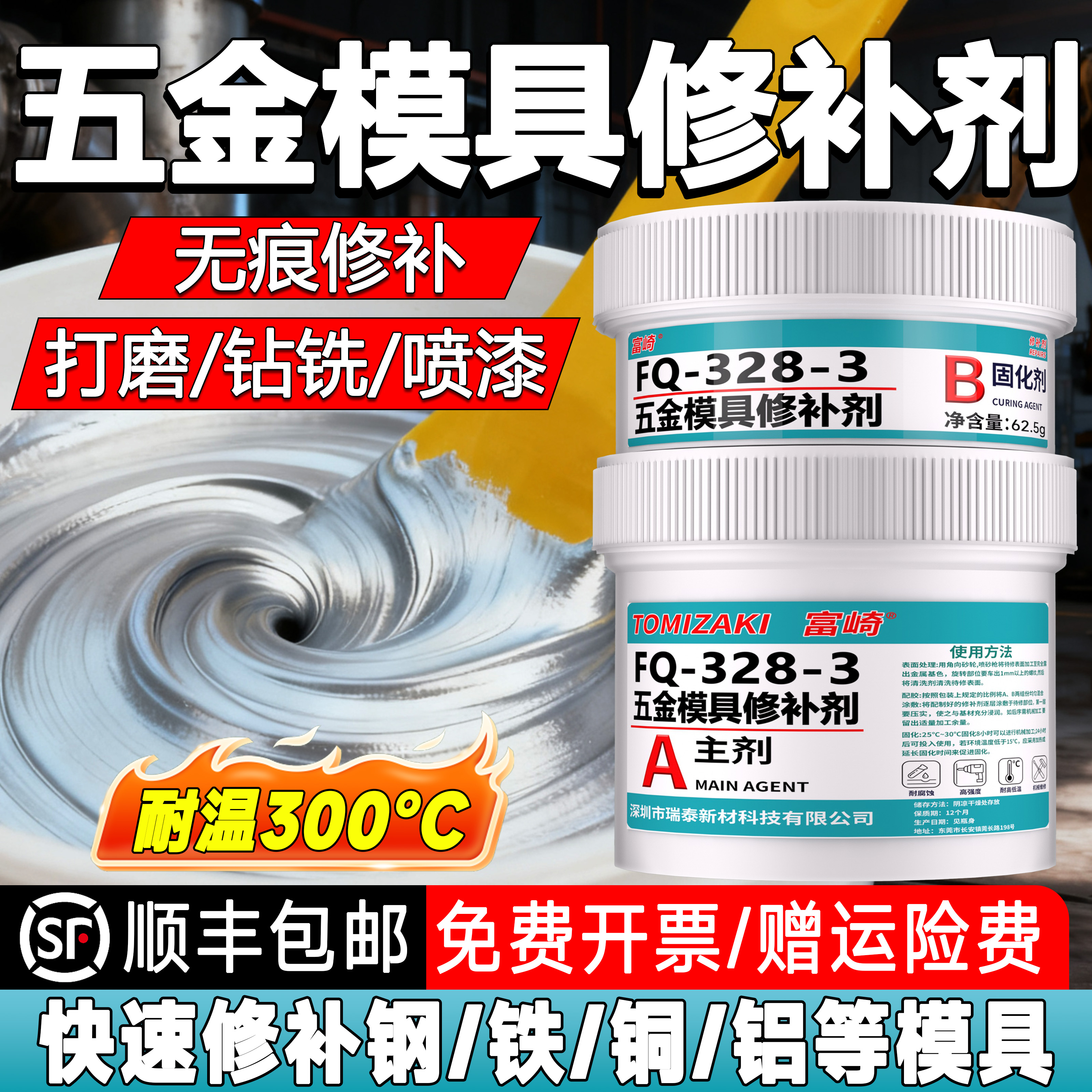 富崎五金模具缺陷修补剂