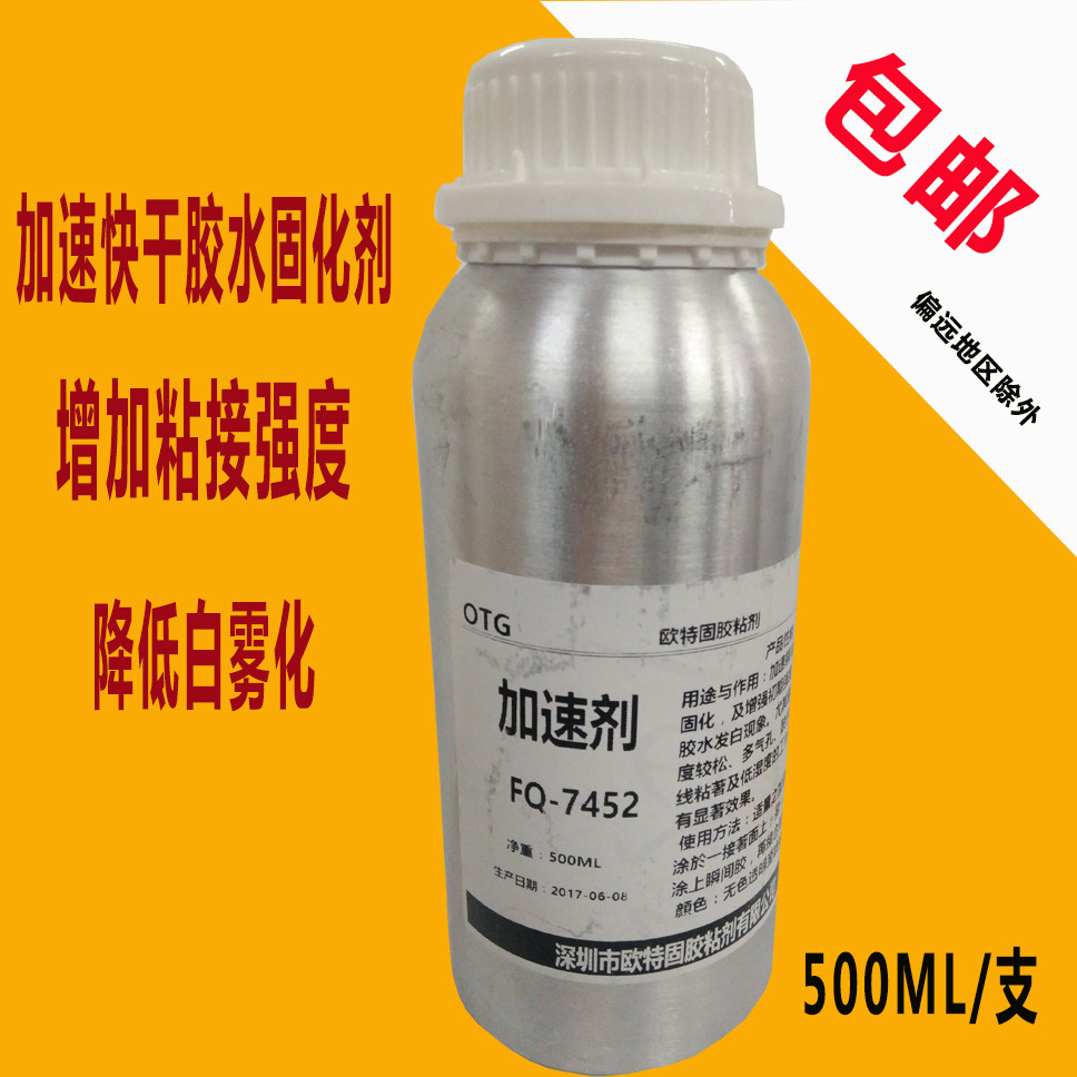 欧特固7452牙水快干胶水加速固化降底白雾化增强速干胶水粘性强度