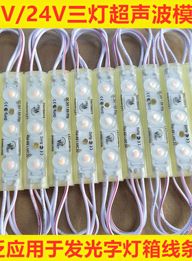12V24V高亮超声波LED带透镜防水注塑模组3灯2835广告发光字灯箱