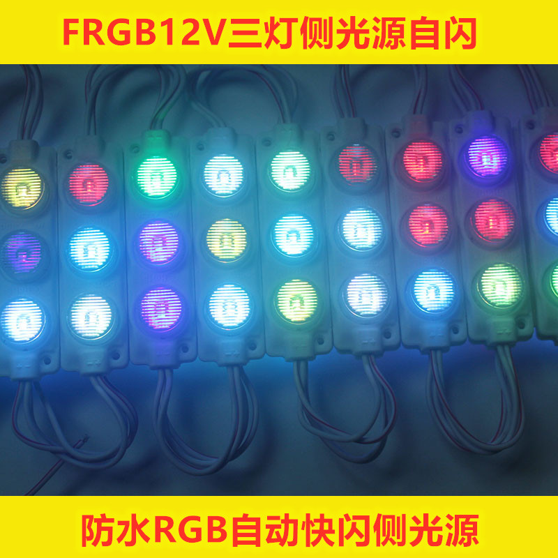 12V三灯FRGB七彩侧光源 双面灯箱彩色光源 货车改装自闪七彩灯箱