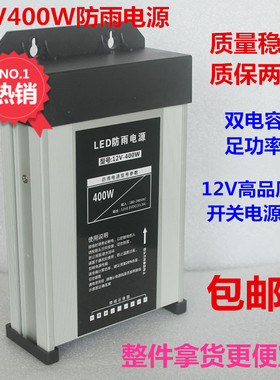 包邮12V33A400W防雨开 关电源12V招牌发光字变压器LED灯带灯箱电