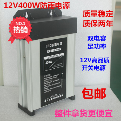 包邮12V33A400W防雨开 关电源12V招牌发光字变压器LED灯带灯箱电