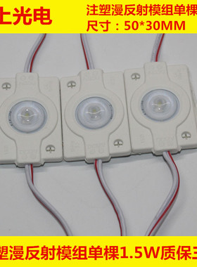 1.5W漫反射光源 LED3030注塑透镜模组 单灯漫反射光源灯箱广告字