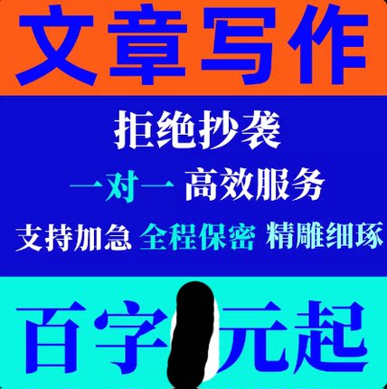 代写文章撰写服务英语修改润色征文读后感文案演讲稿写作代笔总