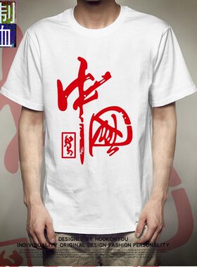 国潮中国风定制短袖T恤我爱中国爱省男女款潮流定制打底衫文化衫