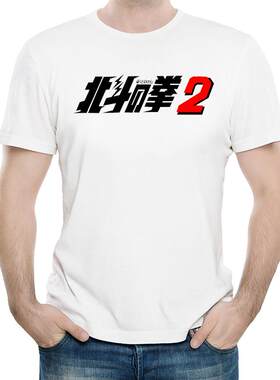 北斗神拳T恤白色圆领短袖动漫卡通衣服男女Hokuto no Ken T-Shirt
