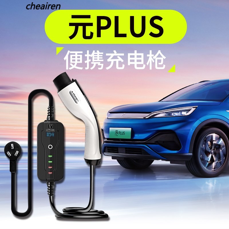 比亚迪元plus便携式充电器枪桩箱新能源随车家用3kw电动汽车用品