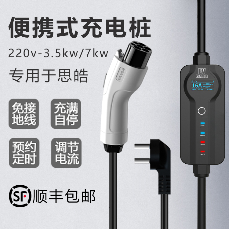 专用于思皓E50A E10X E40X新能源汽车充电桩器枪220V家用3.5/7kw