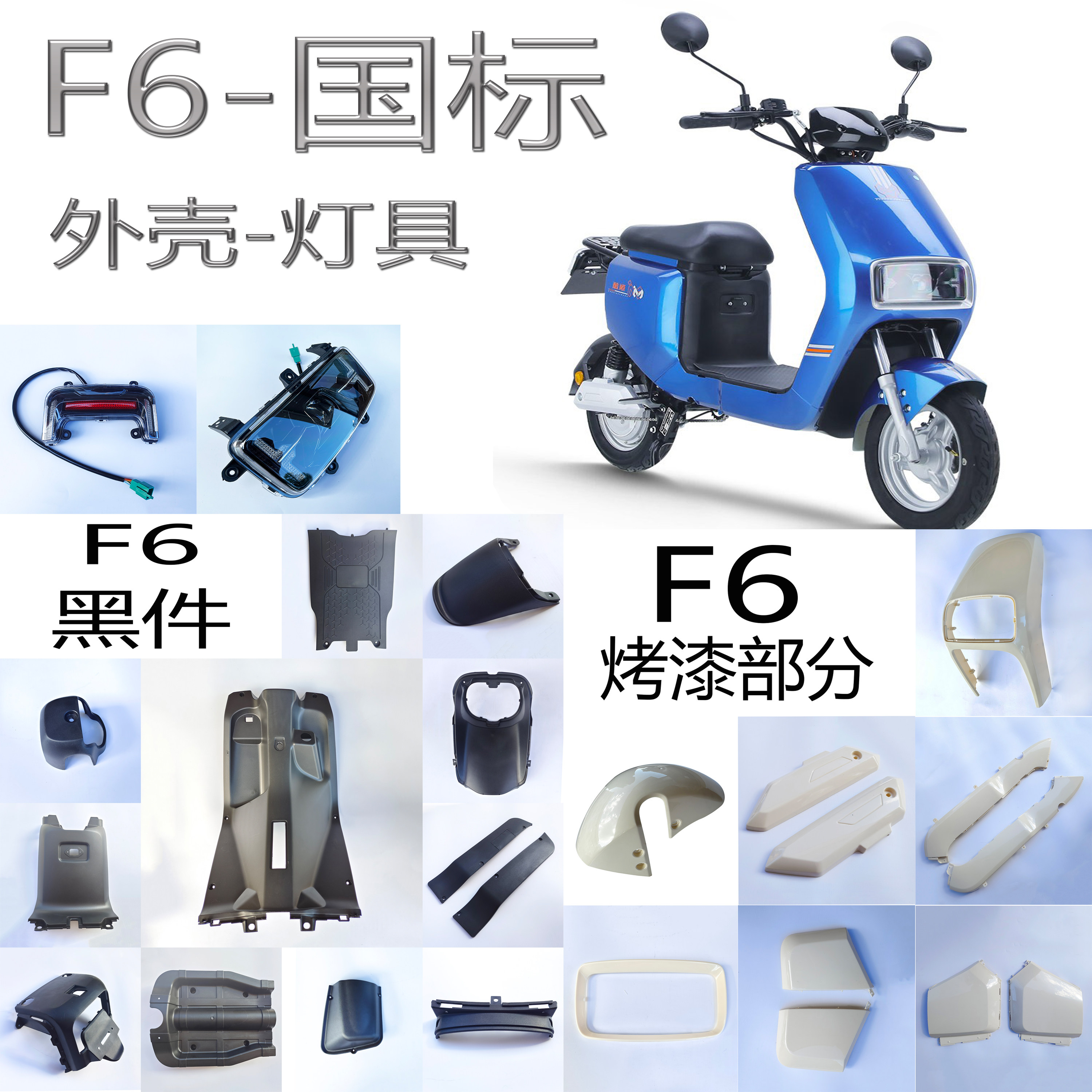 适用新国标电动车广环f6/f8塑料外壳子烤漆件雅迪电动车大灯尾灯