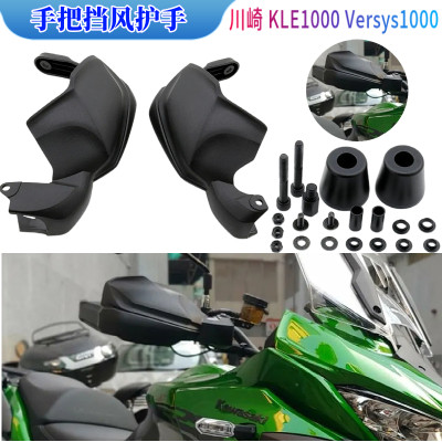 适用川崎 KLE1000 Versys1000 17-20年改装防摔护手 手把挡风护手