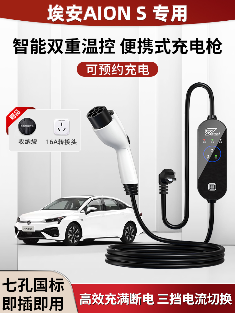 广汽埃安S充电枪器线桩plus便携式魅580新能源汽车随车充家用16A