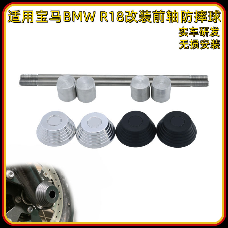 适用宝马BMW R18 改装前轴防摔球 防摔胶 保险杠球头通用无损安