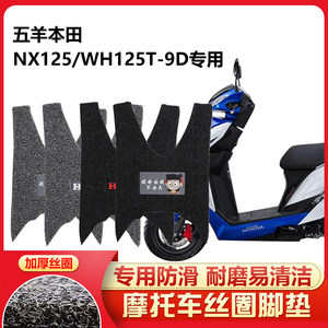 适用新款五羊本田NX125踏板摩托车脚踏垫防滑防水丝圈WH125T-9D