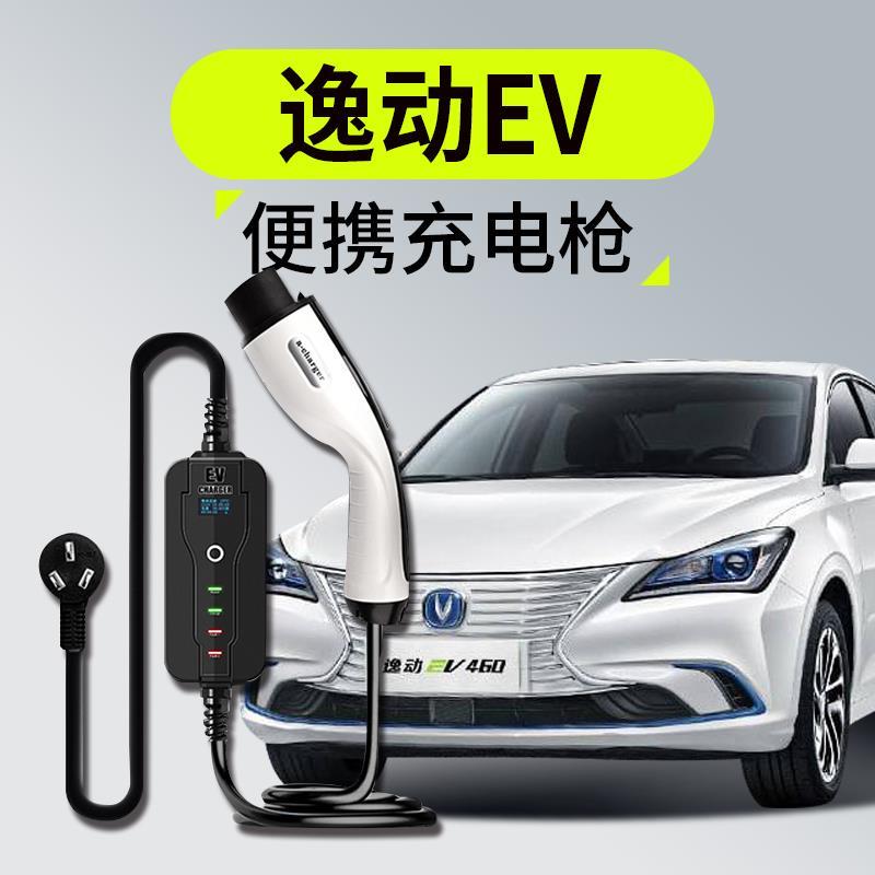 长安逸动ev460新能源充电桩器枪便携式随车充家用免接地汽车配件