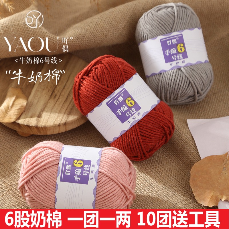 吖偶手编6号6股牛奶棉毛线亲肤宝宝线玩偶花毯钩针中粗diy围巾线