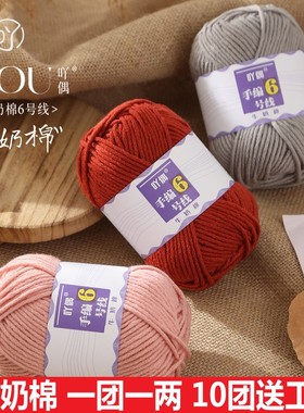 吖偶手编6号6股牛奶棉毛线亲肤宝宝线玩偶花毯钩针中粗diy围巾线