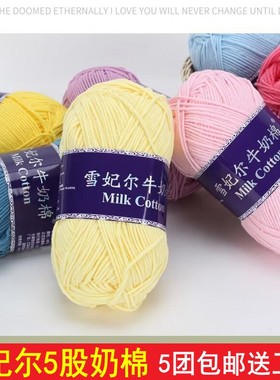 雪妃尔5股牛奶棉毛线手工编织diy玩偶线花束毯子线团抱枕线钩针线