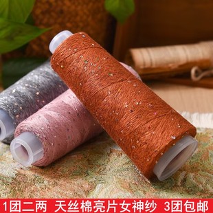 天丝炫彩珠片亮片线配线真丝毛线钩织毛衣diy手工编织中粗线材料