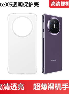 适用华为mateX5手机壳新款原装同款磨砂高清透明壳X5典藏版保护套防摔无边框超薄简约高透裸机手感后壳x6外壳