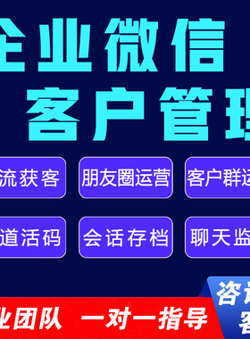 企业微信SCRM客户管理会话存档渠道活码聊天记录保存客户运营