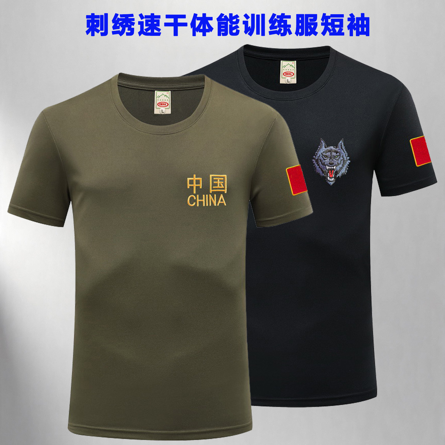 军迷刺绣短袖T恤男速干透气圆领薄款战友聚会体能训练服工装定制