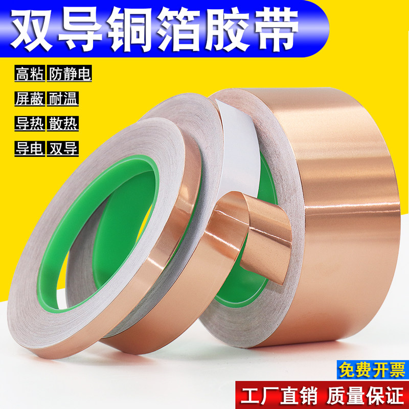 双导铜箔铜胶带铜皮导电纸导热散热贴屏蔽防电磁紫铜抗干扰防静电