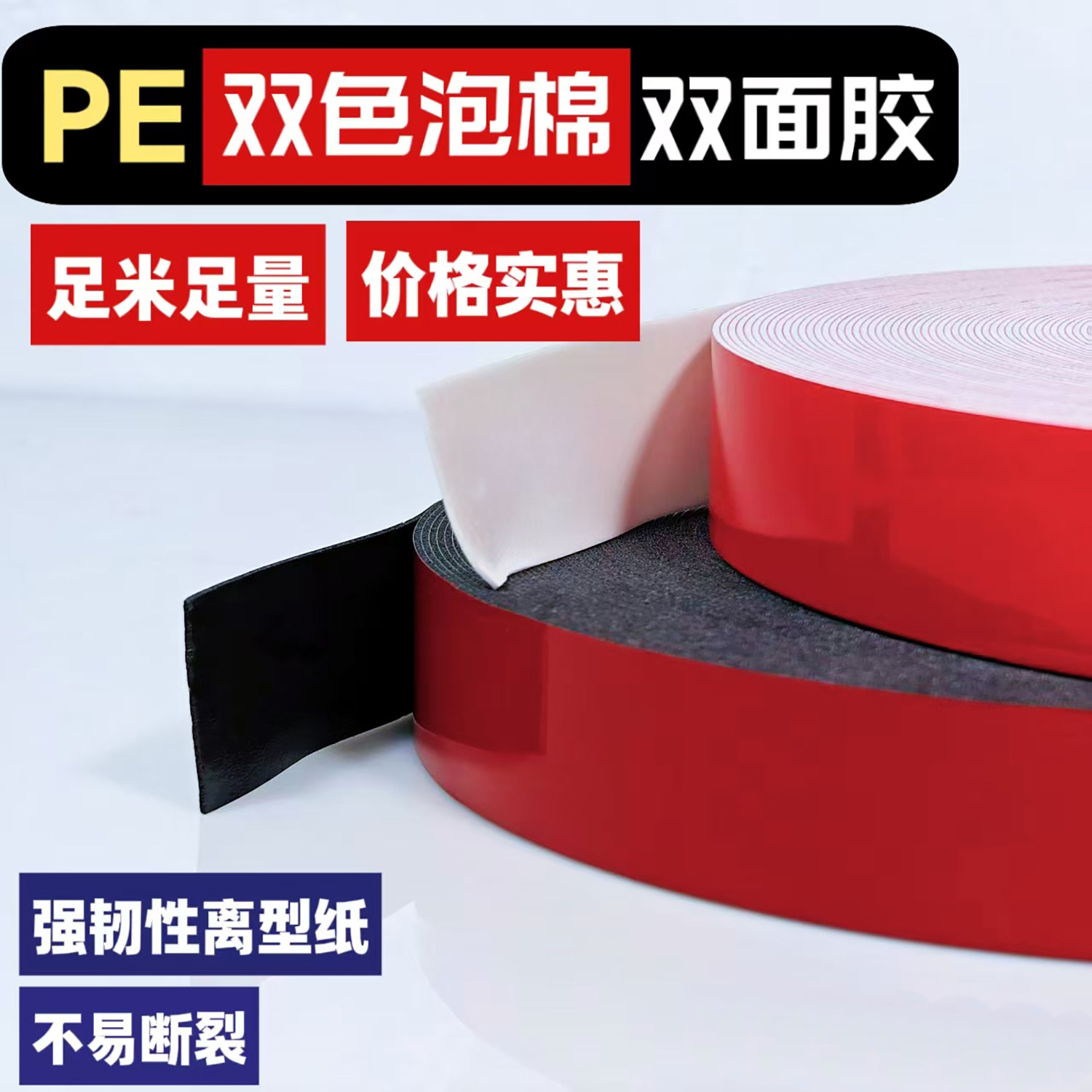 PE黑色泡棉双面胶防水高粘度泡沫