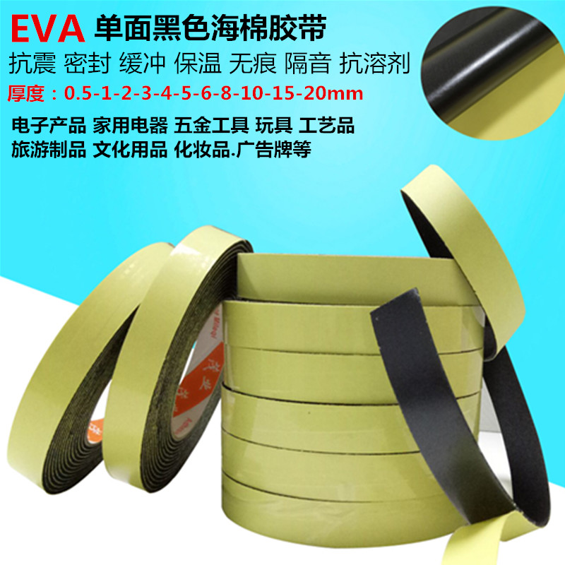 EVA黑色单面泡沫海绵胶带包邮