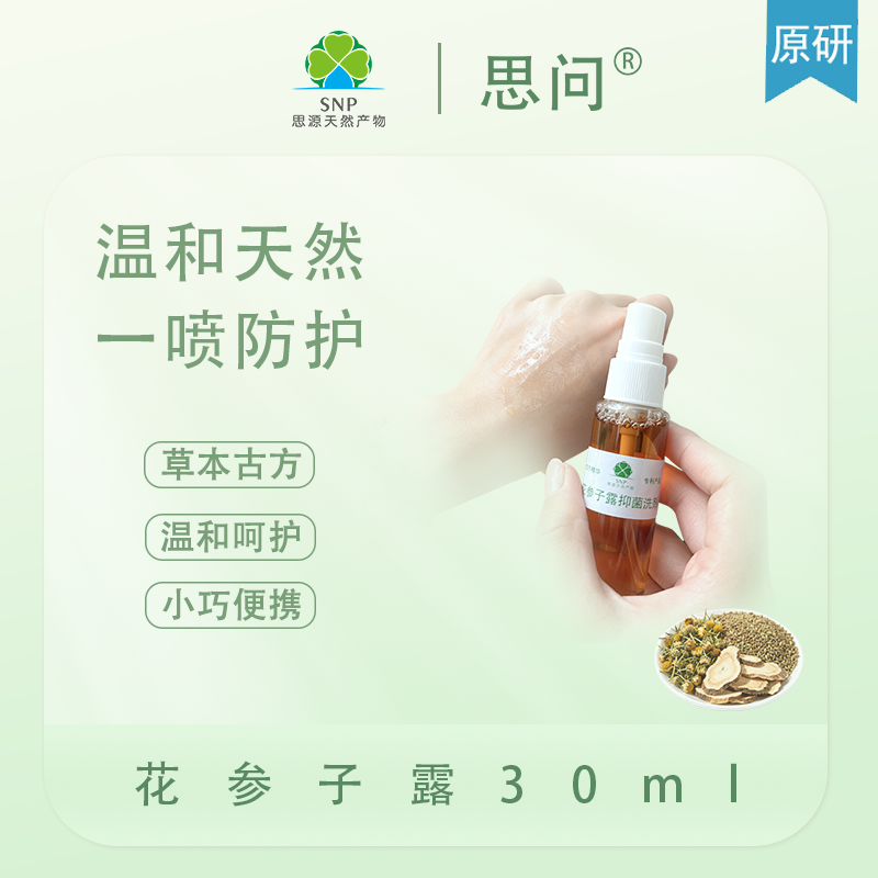 花参子露抑菌洗剂旅游出差春敏蚊叮虫咬不抓痒喷雾免洗草本无激素