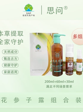 思问花参子露洗剂尿布护理热痱喷雾私处泡沫清洁不痒全家抑菌组合