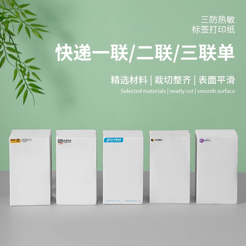 申通园通中通韵达及免丰网一联快递电子面单三防打印纸快递热敏纸