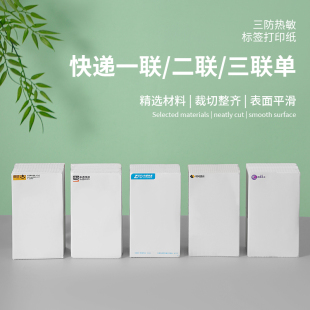 申通园通中通韵达及免丰网一联快递电子面单三防打印纸快递热敏纸