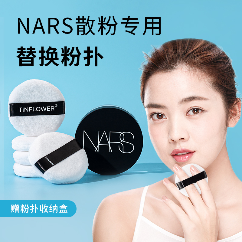 【新品】nars散粉粉扑原装替换女定妆控油纳斯散粉专用绒面干粉扑 彩妆/香水/美妆工具 美妆蛋/扑/海绵 原图主图