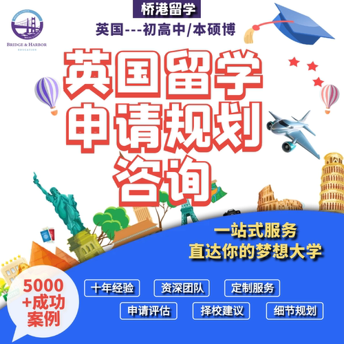 英国名校留学申请规划咨询初高中本硕博留学文书全套学术背景提升