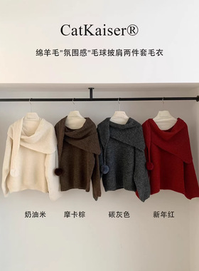 CatKaiser绵羊毛氛围感毛球披肩两件套毛衣韩系甜妹软糯针织衫女