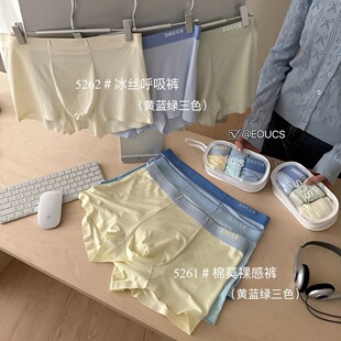 Eoucs 5261#棉莫裸感裤5262#冰丝呼吸裤无痕柔滑凉感平角内裤男