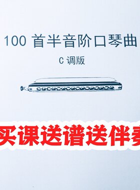 100首半音阶口琴曲教学课学生演奏初学者用