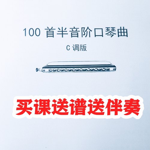 100首半音阶口琴曲教学课学生演奏初学者用