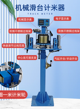 机械计米器电线电缆与钢丝绳高精度双显示滑台机械计米器长度测量