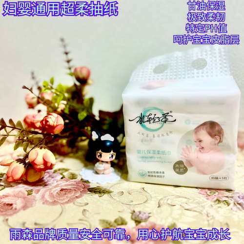 雨森婴幼柔纸巾水轻柔抽纸 45抽5包4层超柔新生儿乳霜甘油面巾纸