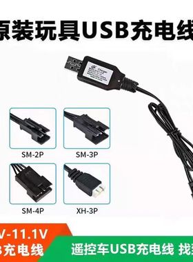 玩具车充电器7.4V锂电池水软弹枪usb充电线sm-4p遥控汽车通用