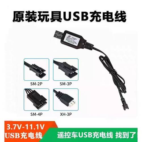 玩具车充电器7.4V锂电池水软弹枪usb充电线sm-4p遥控汽车通用