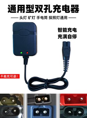 万能线头双孔充电器矿灯充电器