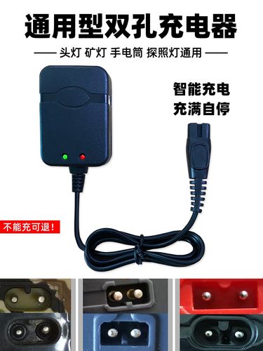 万能线头双孔充电器矿灯充电器