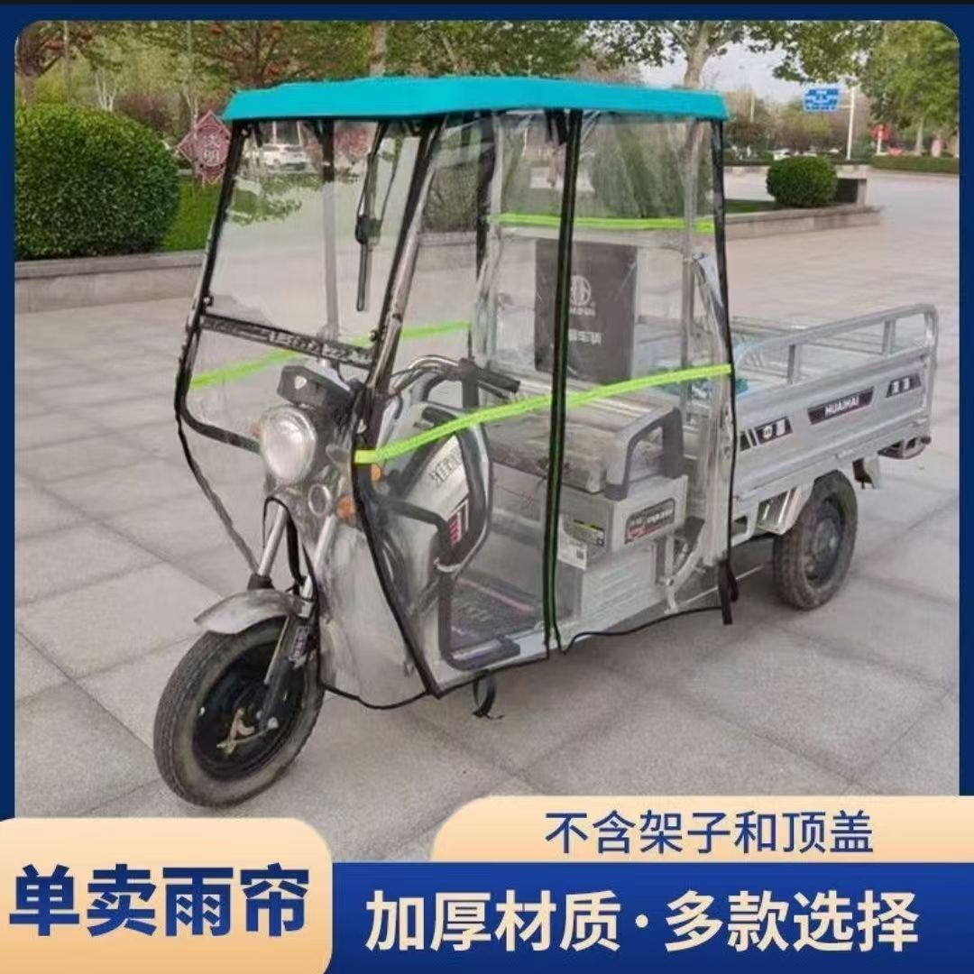 电动三轮车车头雨帘前车头水晶帘遮阳棚遮雨棚挡风棚全封闭帘