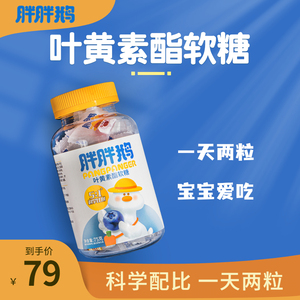 胖胖鹅叶黄素酯软糖蓝莓成人叶黄素正品官方旗舰店儿童专利护眼