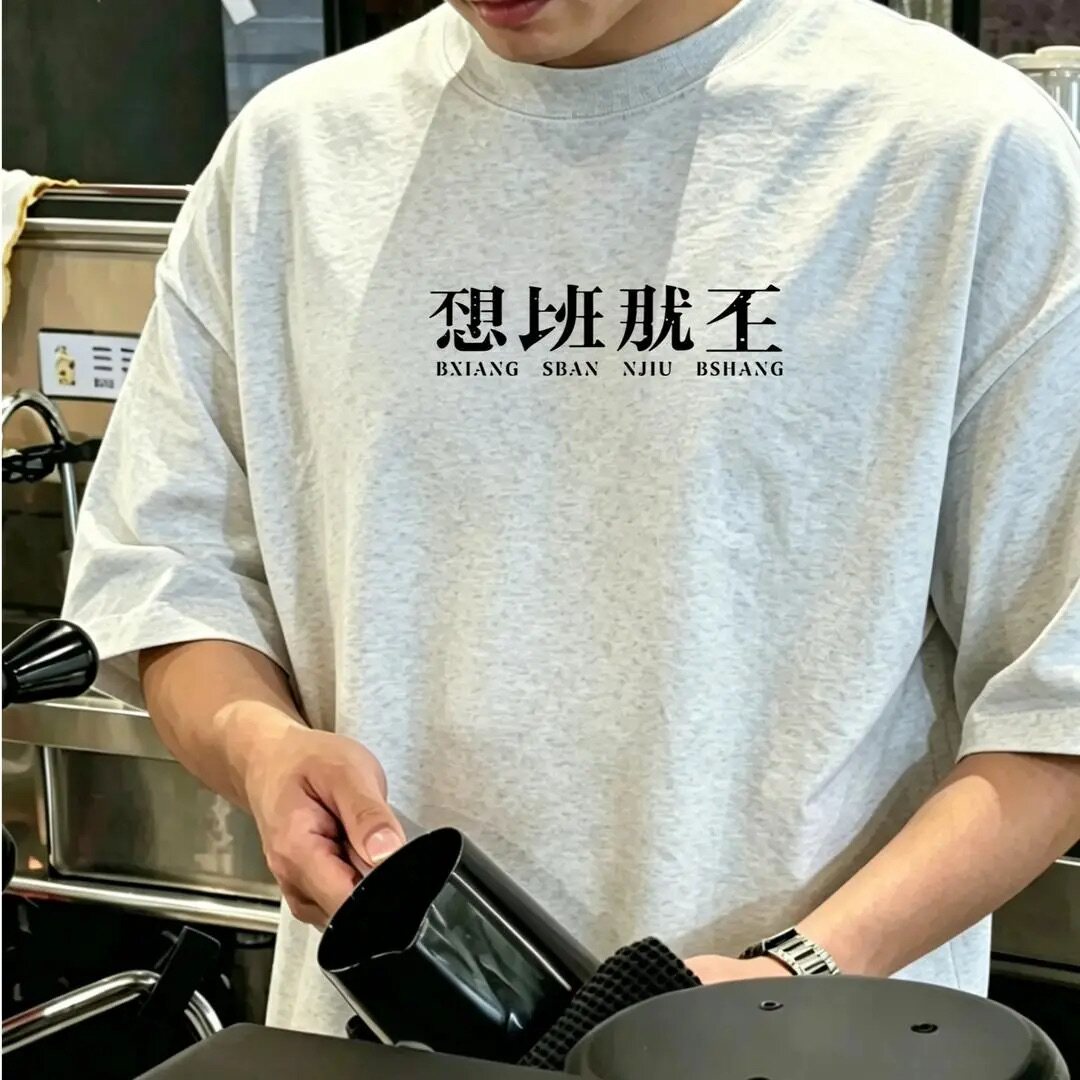 夏季新款创意文字不想上班印花短袖纯棉T恤男女宽松百搭时尚潮流