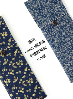 适用varmilo阿米洛 中国娘系列 108键无线蓝牙键盘保护套收纳袋包