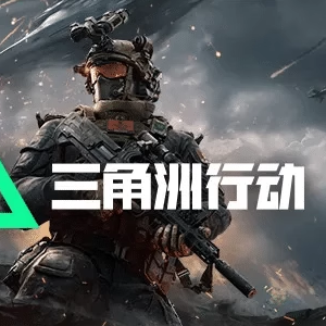 三角洲行动游戏代打 代练
