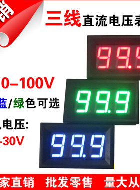 H27V 直流电压表 三线0-30V100V200V电瓶电动车数显数字电压表头